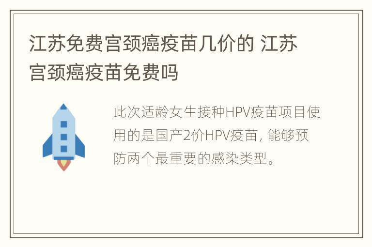 江苏免费宫颈癌疫苗几价的 江苏宫颈癌疫苗免费吗