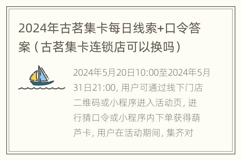 2024年古茗集卡每日线索+口令答案（古茗集卡连锁店可以换吗）