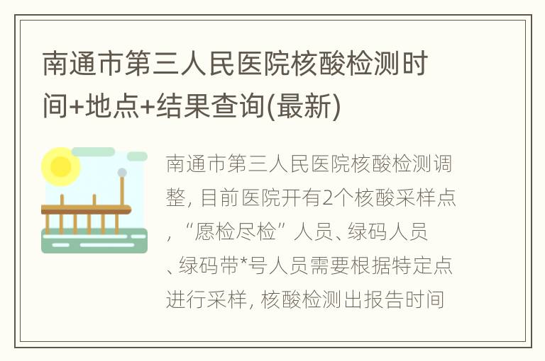 南通市第三人民医院核酸检测时间+地点+结果查询(最新)