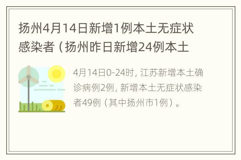 扬州4月14日新增1例本土无症状感染者（扬州昨日新增24例本土确诊）