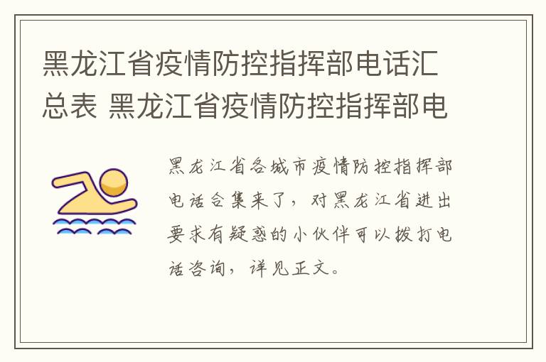 黑龙江省疫情防控指挥部电话汇总表 黑龙江省疫情防控指挥部电话是多少