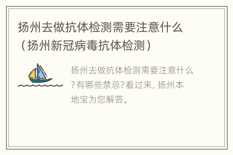 扬州去做抗体检测需要注意什么（扬州新冠病毒抗体检测）