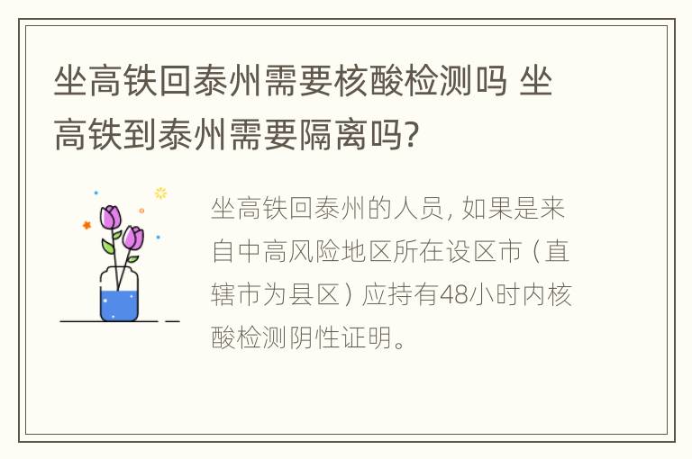 坐高铁回泰州需要核酸检测吗 坐高铁到泰州需要隔离吗?