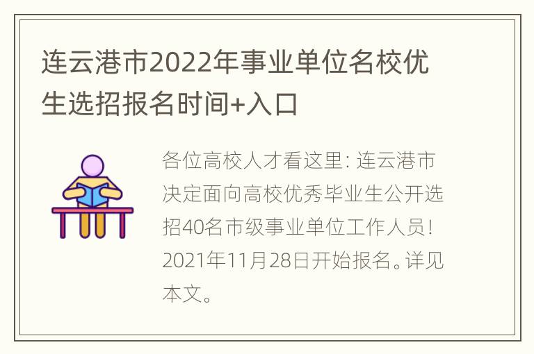 连云港市2022年事业单位名校优生选招报名时间+入口