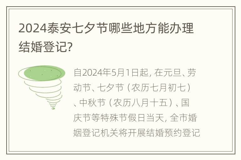 2024泰安七夕节哪些地方能办理结婚登记？