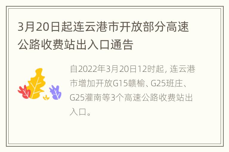 3月20日起连云港市开放部分高速公路收费站出入口通告