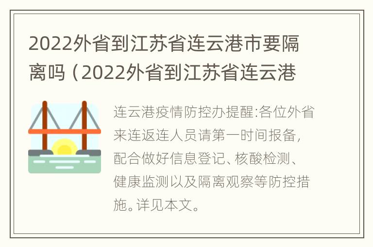 2022外省到江苏省连云港市要隔离吗（2022外省到江苏省连云港市要隔离吗最新消息）