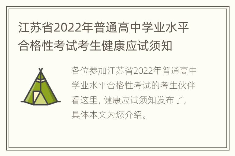 江苏省2022年普通高中学业水平合格性考试考生健康应试须知