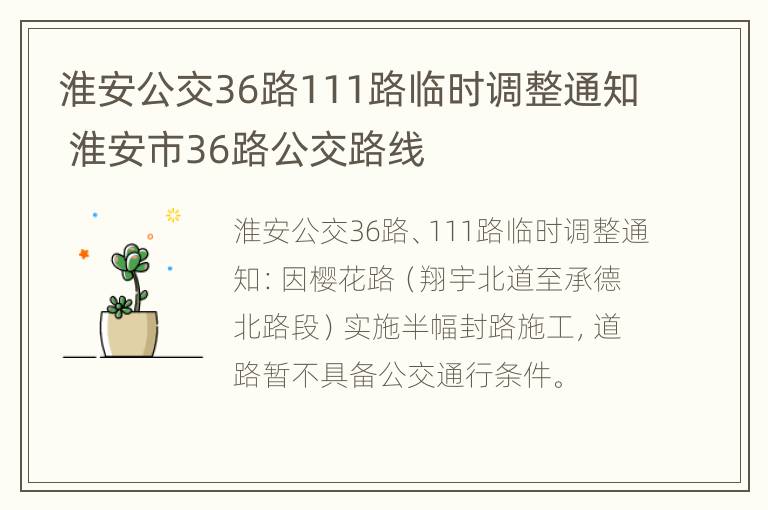 淮安公交36路111路临时调整通知 淮安市36路公交路线