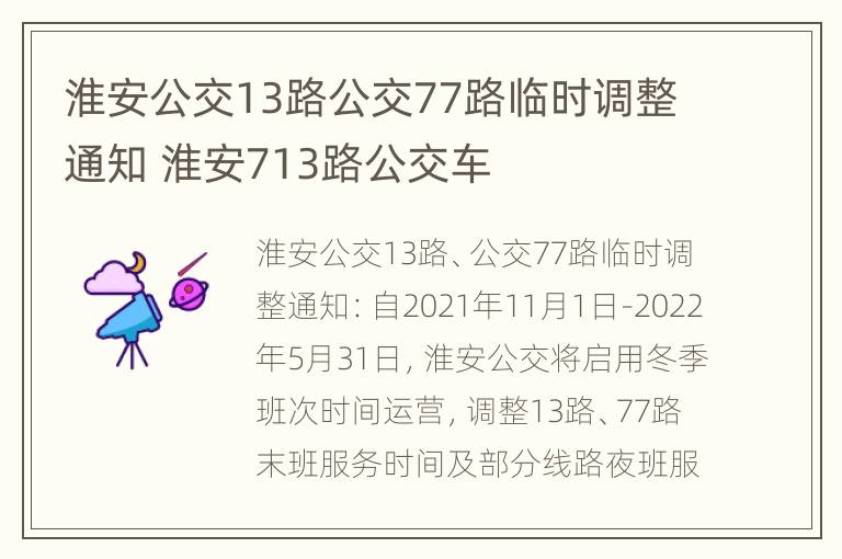 淮安公交13路公交77路临时调整通知 淮安713路公交车