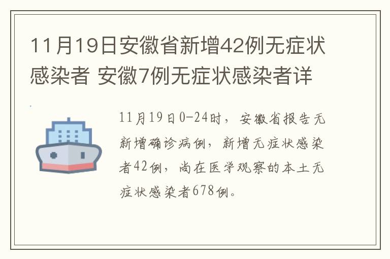 11月19日安徽省新增42例无症状感染者 安徽7例无症状感染者详情公布