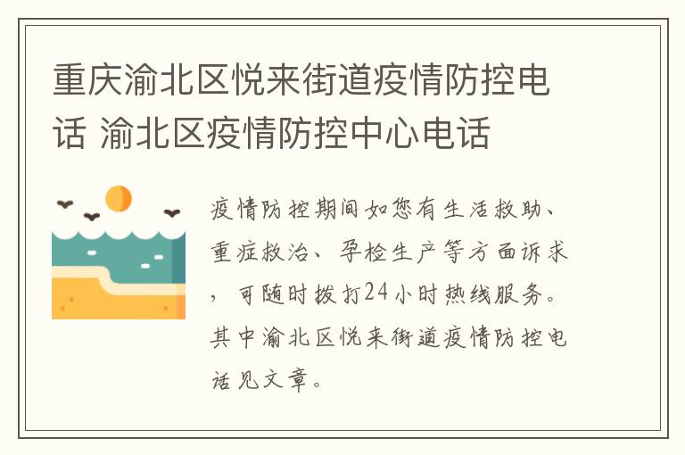 重庆渝北区悦来街道疫情防控电话 渝北区疫情防控中心电话