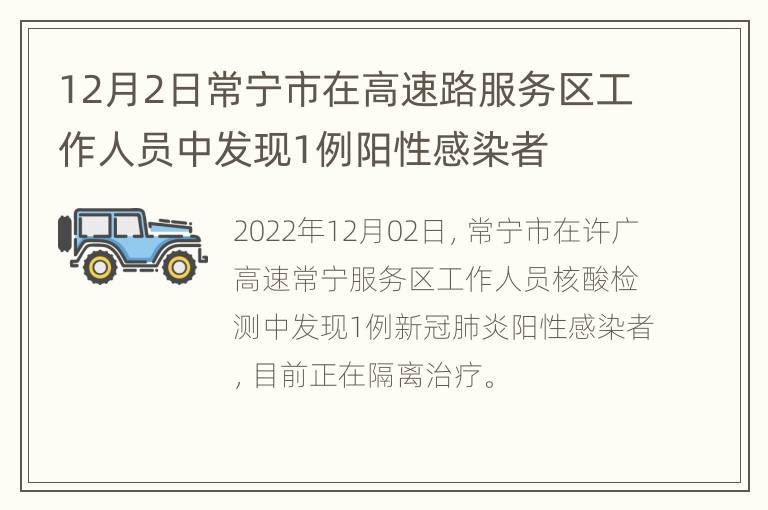 12月2日常宁市在高速路服务区工作人员中发现1例阳性感染者