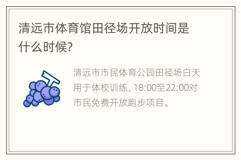 清远市体育馆田径场开放时间是什么时候？