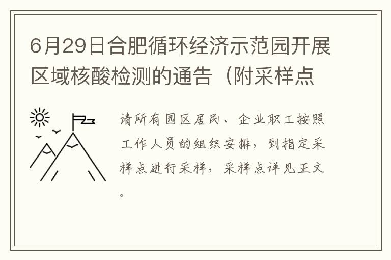 6月29日合肥循环经济示范园开展区域核酸检测的通告（附采样点）