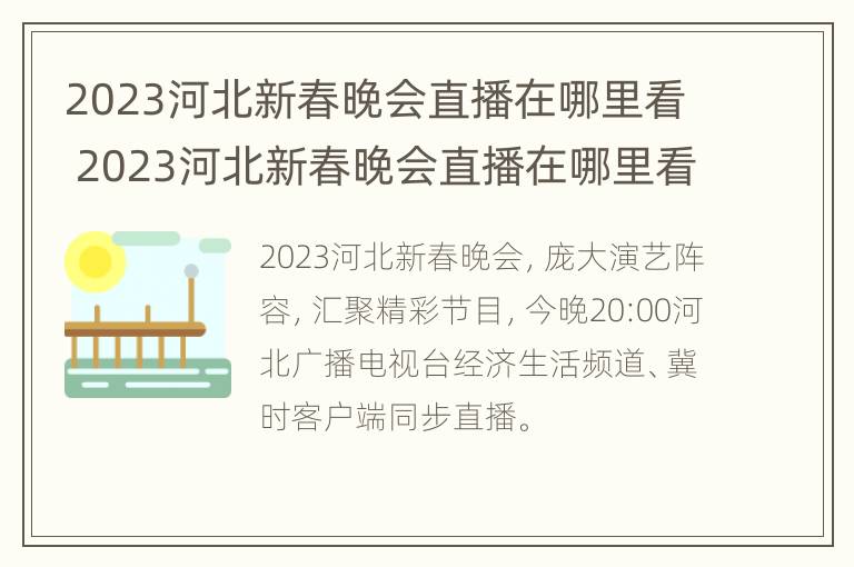 2023河北新春晚会直播在哪里看 2023河北新春晚会直播在哪里看回放