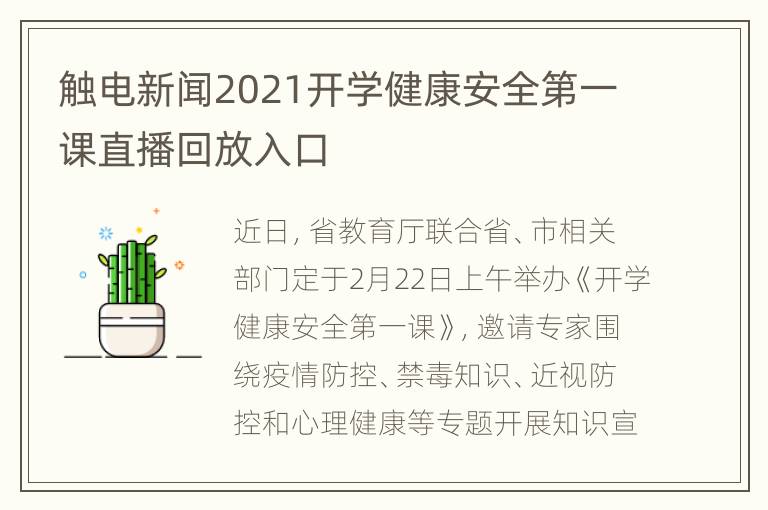 触电新闻2021开学健康安全第一课直播回放入口