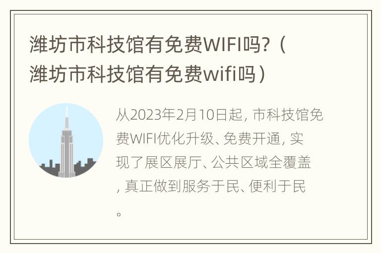 潍坊市科技馆有免费WIFI吗？（潍坊市科技馆有免费wifi吗）