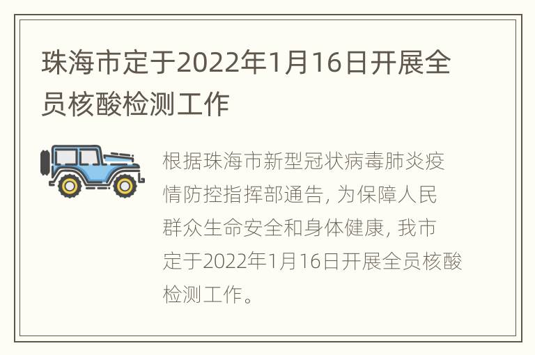 珠海市定于2022年1月16日开展全员核酸检测工作