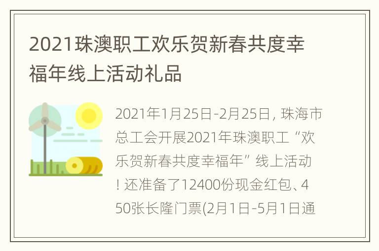 2021珠澳职工欢乐贺新春共度幸福年线上活动礼品