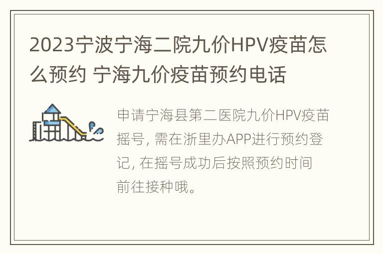 2023宁波宁海二院九价HPV疫苗怎么预约 宁海九价疫苗预约电话