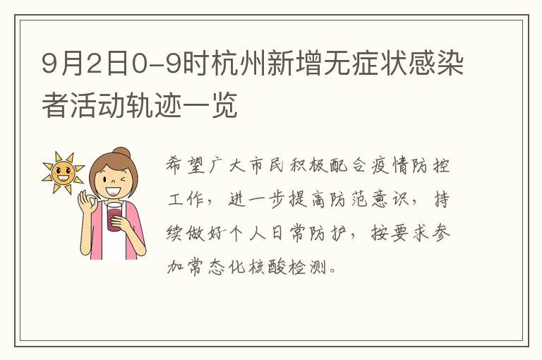 9月2日0-9时杭州新增无症状感染者活动轨迹一览