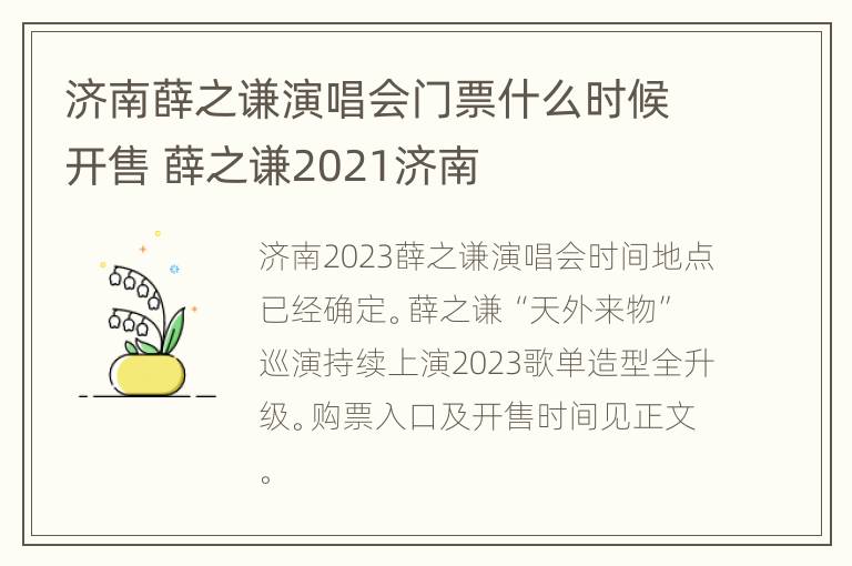 济南薛之谦演唱会门票什么时候开售 薛之谦2021济南