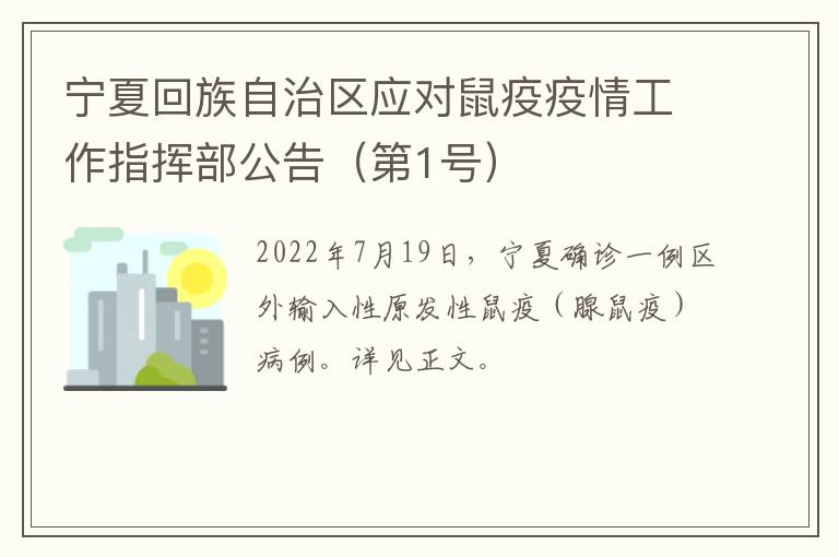 宁夏回族自治区应对鼠疫疫情工作指挥部公告（第1号）