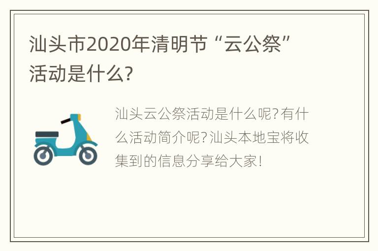 汕头市2020年清明节“云公祭”活动是什么？