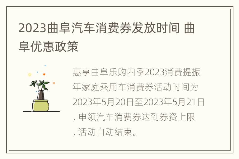 2023曲阜汽车消费券发放时间 曲阜优惠政策