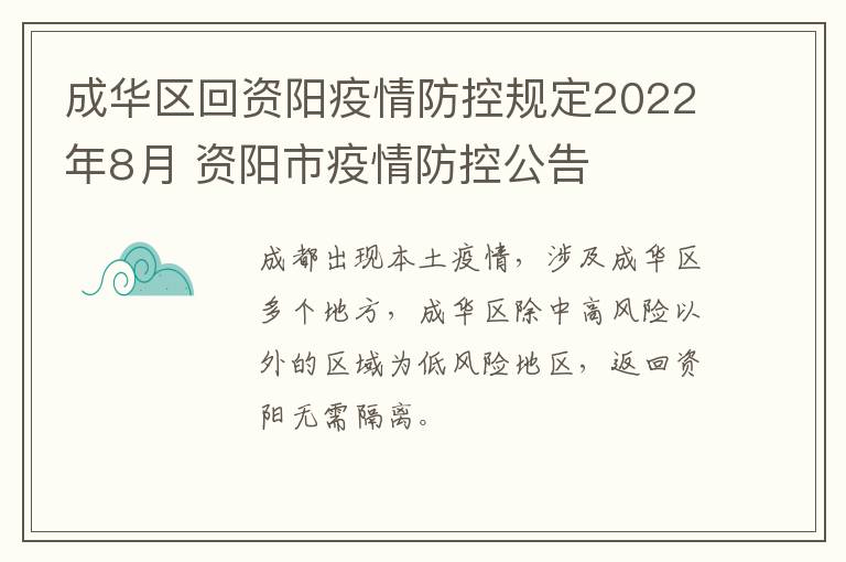 成华区回资阳疫情防控规定2022年8月 资阳市疫情防控公告