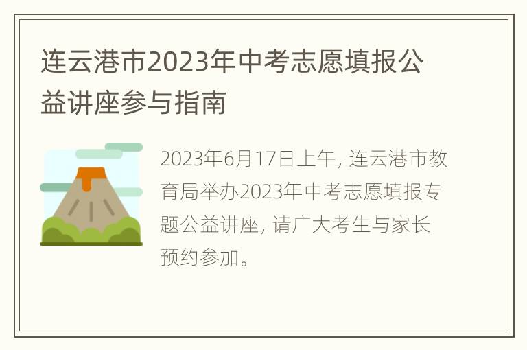 连云港市2023年中考志愿填报公益讲座参与指南