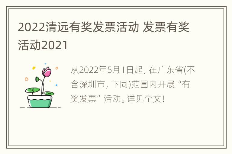 2022清远有奖发票活动 发票有奖活动2021