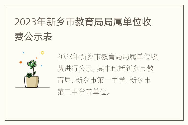 2023年新乡市教育局局属单位收费公示表