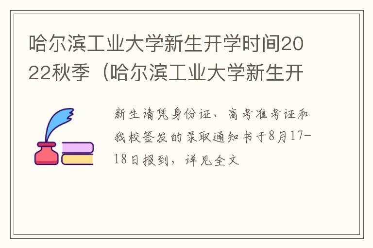 哈尔滨工业大学新生开学时间2022秋季（哈尔滨工业大学新生开学时间2020）