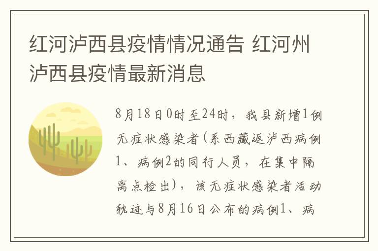 红河泸西县疫情情况通告 红河州泸西县疫情最新消息