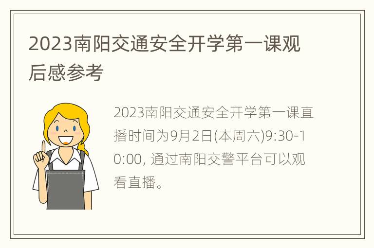 2023南阳交通安全开学第一课观后感参考