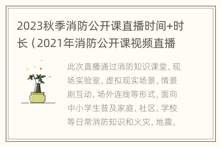 2023秋季消防公开课直播时间+时长（2021年消防公开课视频直播回放）