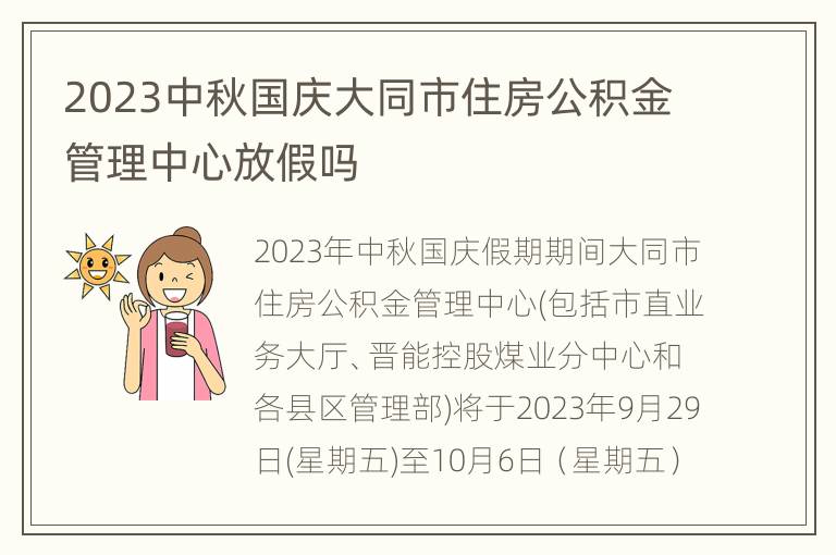 2023中秋国庆大同市住房公积金管理中心放假吗