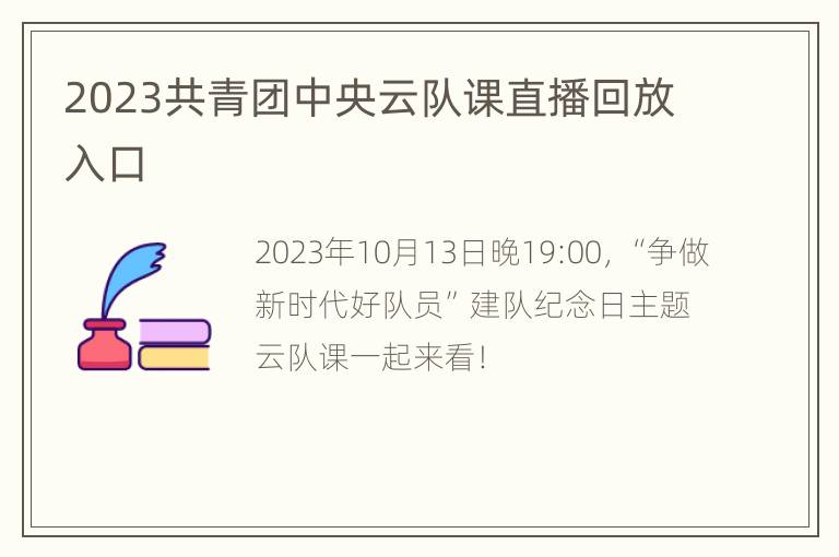 2023共青团中央云队课直播回放入口