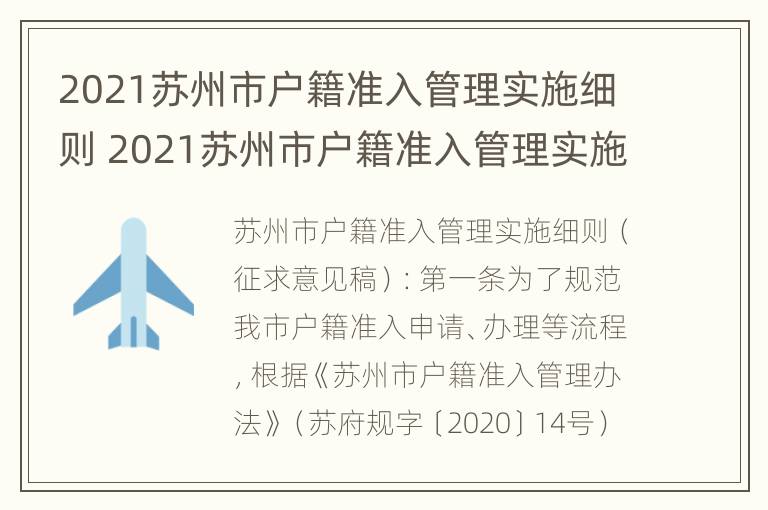 2021苏州市户籍准入管理实施细则 2021苏州市户籍准入管理实施细则解读