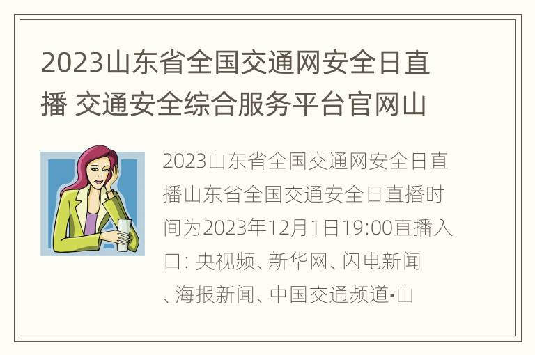 2023山东省全国交通网安全日直播 交通安全综合服务平台官网山东