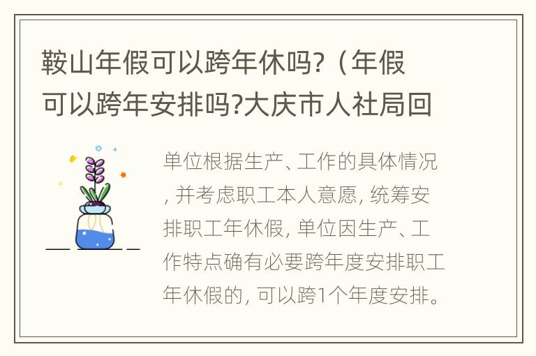 鞍山年假可以跨年休吗？（年假可以跨年安排吗?大庆市人社局回应）