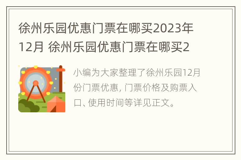 徐州乐园优惠门票在哪买2023年12月 徐州乐园优惠门票在哪买2023年12月份