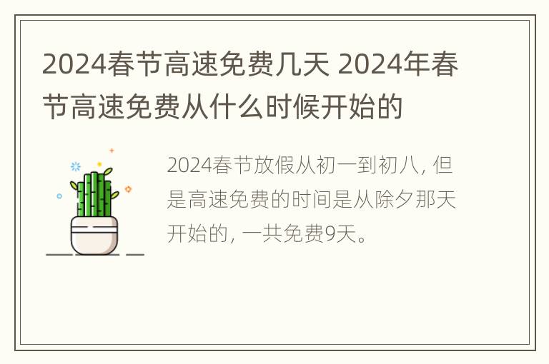 2024春节高速免费几天 2024年春节高速免费从什么时候开始的