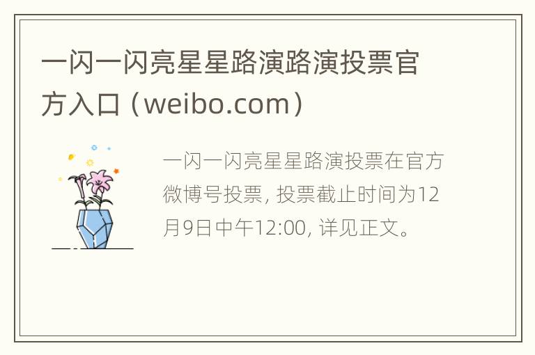 一闪一闪亮星星路演路演投票官方入口（weibo.com）