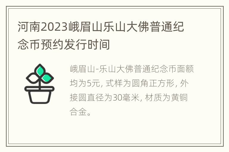 河南2023峨眉山乐山大佛普通纪念币预约发行时间