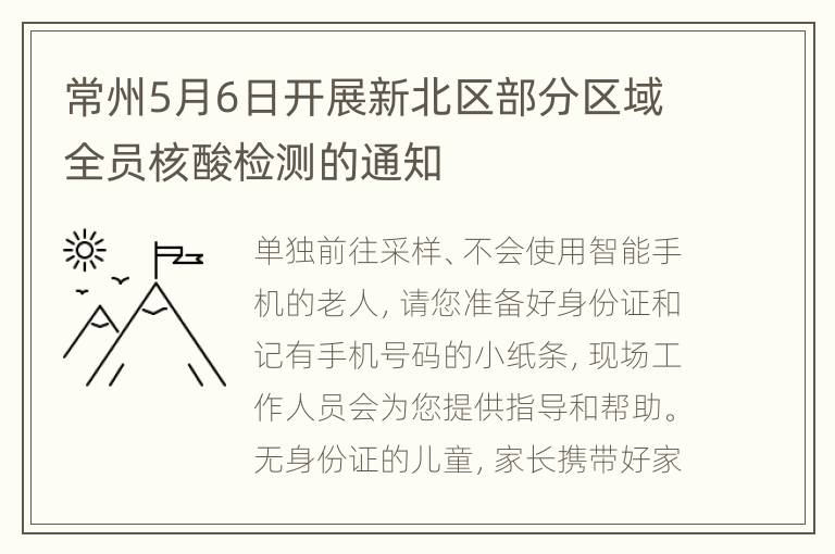 常州5月6日开展新北区部分区域全员核酸检测的通知