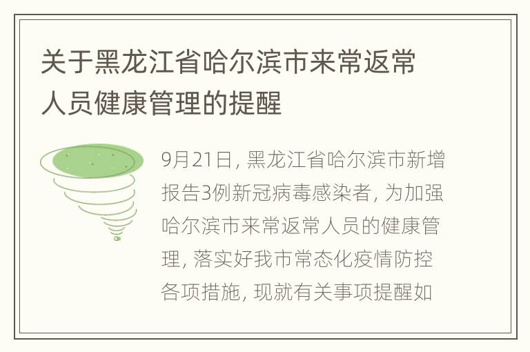 关于黑龙江省哈尔滨市来常返常人员健康管理的提醒