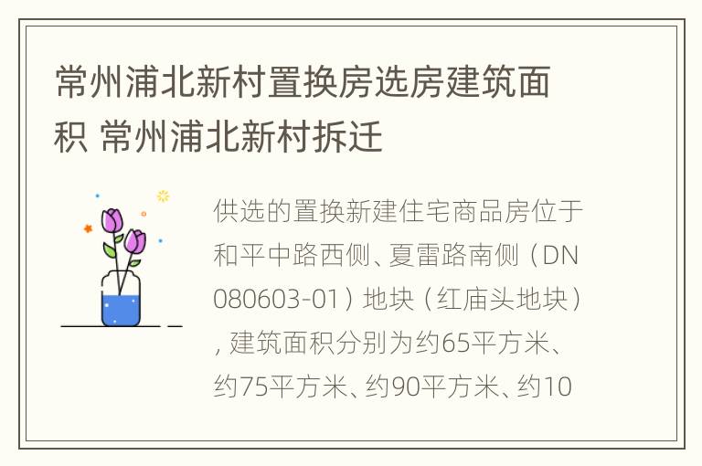 常州浦北新村置换房选房建筑面积 常州浦北新村拆迁